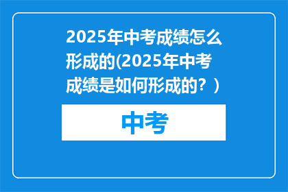 2025年中考成绩怎么形成的(2025年中考成绩是如何形成的？)