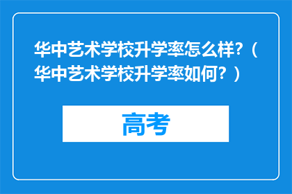 华中艺术学校升学率怎么样？(华中艺术学校升学率如何？)
