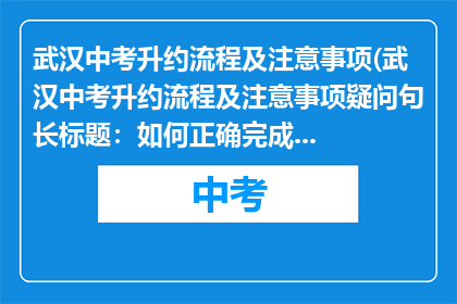 武汉中考升约流程及注意事项(武汉中考升约流程及注意事项疑问句长标题：如何正确完成武汉中考升学的预约手续？)