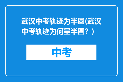 武汉中考轨迹为半圆(武汉中考轨迹为何呈半圆？)