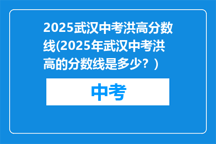 2025武汉中考洪高分数线(2025年武汉中考洪高的分数线是多少？)