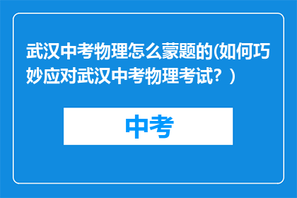 武汉中考物理怎么蒙题的(如何巧妙应对武汉中考物理考试？)