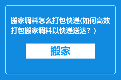 搬家调料怎么打包快递(如何高效打包搬家调料以快递送达？)