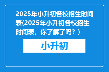 2025年小升初各校招生时间表(2025年小升初各校招生时间表，你了解了吗？)