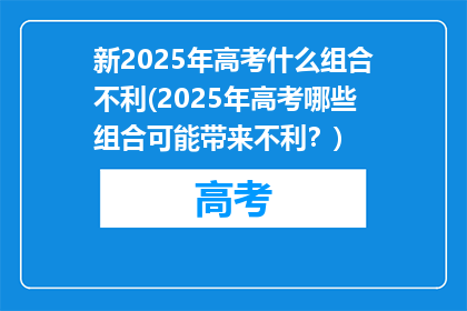 新2025年高考什么组合不利(2025年高考哪些组合可能带来不利？)