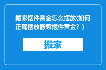 搬家摆件黄金怎么摆放(如何正确摆放搬家摆件黄金？)