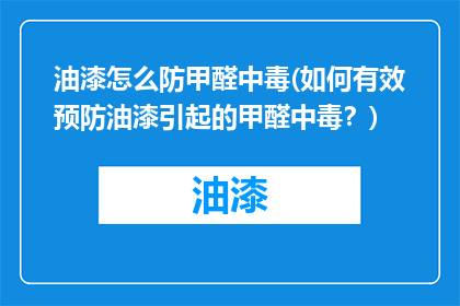 油漆怎么防甲醛中毒(如何有效预防油漆引起的甲醛中毒？)