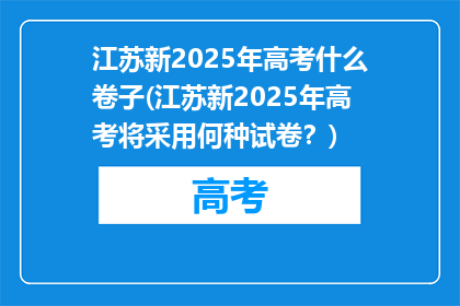 江苏新2025年高考什么卷子(江苏新2025年高考将采用何种试卷？)