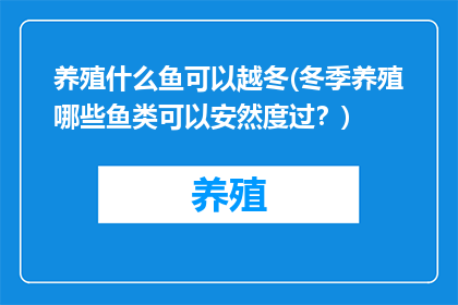 养殖什么鱼可以越冬(冬季养殖哪些鱼类可以安然度过？)