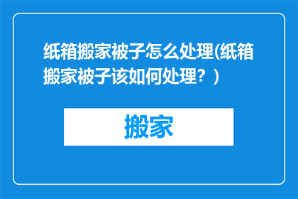 纸箱搬家被子怎么处理(纸箱搬家被子该如何处理？)