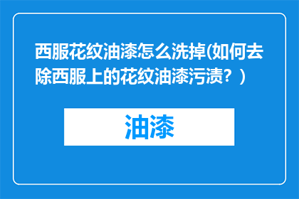 西服花纹油漆怎么洗掉(如何去除西服上的花纹油漆污渍？)