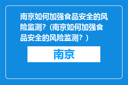 南京如何加强食品安全的风险监测？(南京如何加强食品安全的风险监测？)