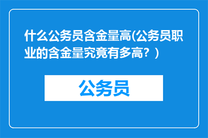 什么公务员含金量高(公务员职业的含金量究竟有多高？)