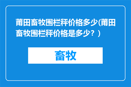 莆田畜牧围栏秤价格多少(莆田畜牧围栏秤价格是多少？)