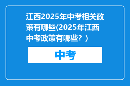 江西2025年中考相关政策有哪些(2025年江西中考政策有哪些？)