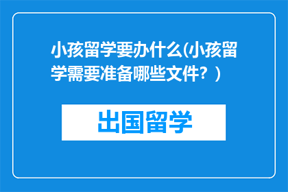 小孩留学要办什么(小孩留学需要准备哪些文件？)