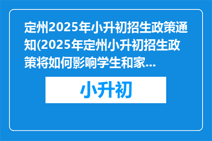 定州2025年小升初招生政策通知(2025年定州小升初招生政策将如何影响学生和家长？)