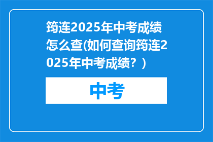 筠连2025年中考成绩怎么查(如何查询筠连2025年中考成绩？)