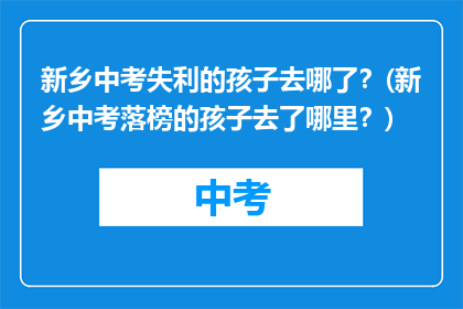 新乡中考失利的孩子去哪了？(新乡中考落榜的孩子去了哪里？)