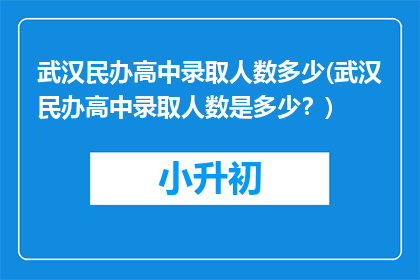 武汉民办高中录取人数多少(武汉民办高中录取人数是多少？)