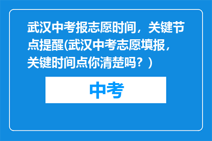 武汉中考报志愿时间，关键节点提醒(武汉中考志愿填报，关键时间点你清楚吗？)