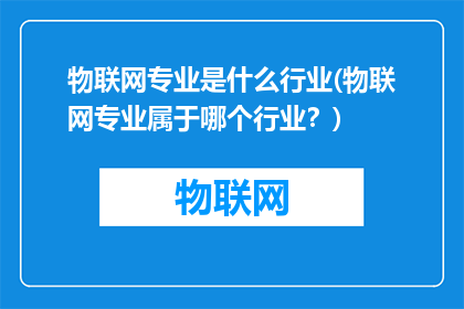 物联网专业是什么行业(物联网专业属于哪个行业？)