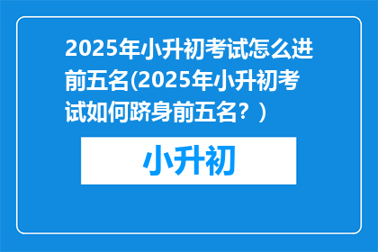 2025年小升初考试怎么进前五名(2025年小升初考试如何跻身前五名？)
