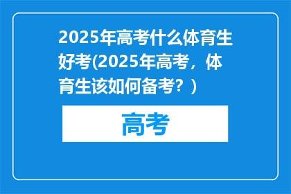 2025年高考什么体育生好考(2025年高考，体育生该如何备考？)