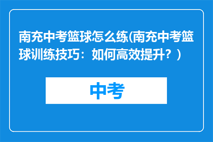 南充中考篮球怎么练(南充中考篮球训练技巧：如何高效提升？)