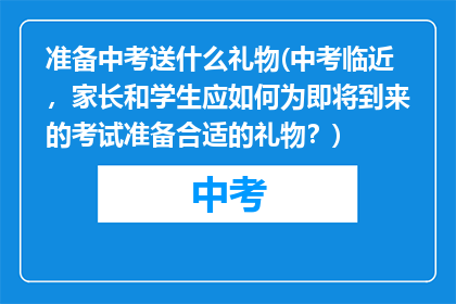 准备中考送什么礼物(中考临近，家长和学生应如何为即将到来的考试准备合适的礼物？)