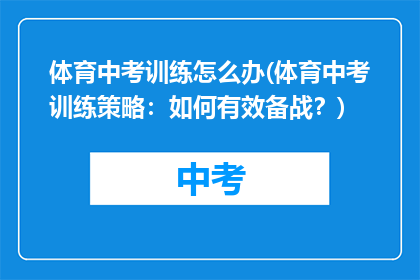 体育中考训练怎么办(体育中考训练策略：如何有效备战？)