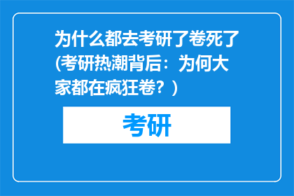 为什么都去考研了卷死了(考研热潮背后：为何大家都在疯狂卷？)