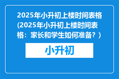 2025年小升初上楼时间表格(2025年小升初上楼时间表格：家长和学生如何准备？)