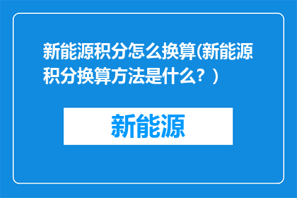 新能源积分怎么换算(新能源积分换算方法是什么？)