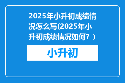2025年小升初成绩情况怎么写(2025年小升初成绩情况如何？)