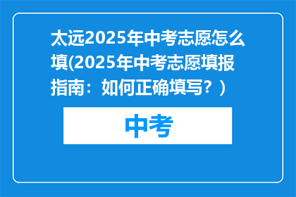 太远2025年中考志愿怎么填(2025年中考志愿填报指南：如何正确填写？)
