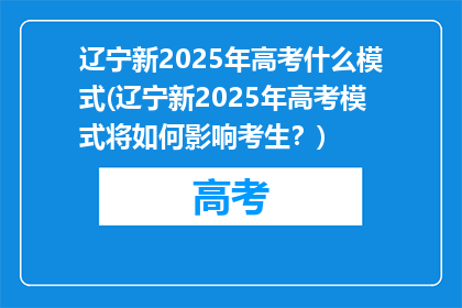 辽宁新2025年高考什么模式(辽宁新2025年高考模式将如何影响考生？)