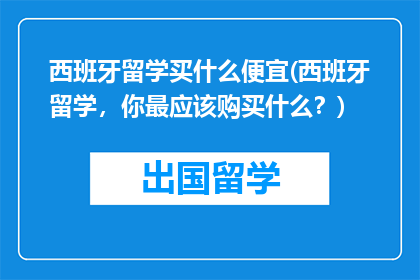 西班牙留学买什么便宜(西班牙留学，你最应该购买什么？)