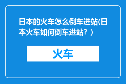日本的火车怎么倒车进站(日本火车如何倒车进站？)