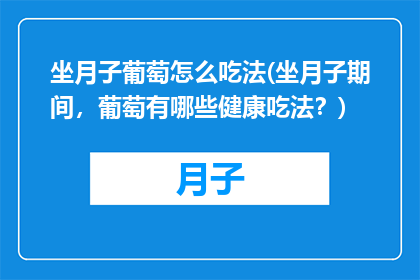 坐月子葡萄怎么吃法(坐月子期间，葡萄有哪些健康吃法？)