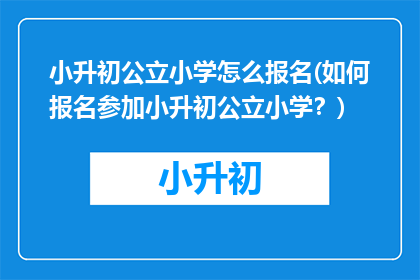 小升初公立小学怎么报名(如何报名参加小升初公立小学？)