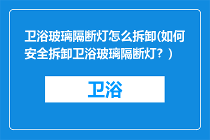 卫浴玻璃隔断灯怎么拆卸(如何安全拆卸卫浴玻璃隔断灯？)
