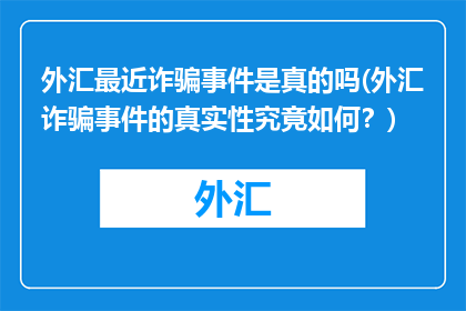 外汇最近诈骗事件是真的吗(外汇诈骗事件的真实性究竟如何？)