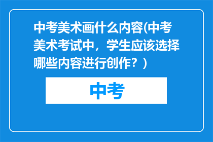 中考美术画什么内容(中考美术考试中，学生应该选择哪些内容进行创作？)