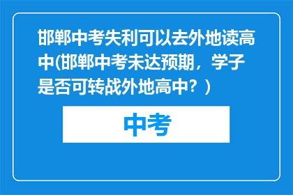 邯郸中考失利可以去外地读高中(邯郸中考未达预期，学子是否可转战外地高中？)