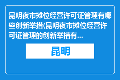 昆明夜市摊位经营许可证管理有哪些创新举措(昆明夜市摊位经营许可证管理的创新举措有哪些？)