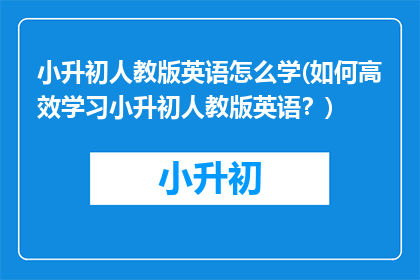 小升初人教版英语怎么学(如何高效学习小升初人教版英语？)