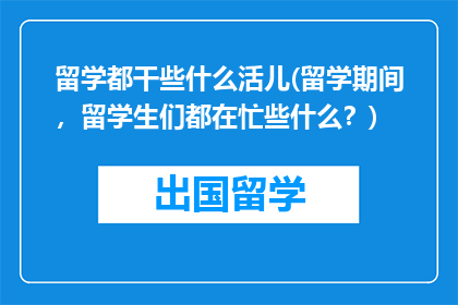留学都干些什么活儿(留学期间，留学生们都在忙些什么？)