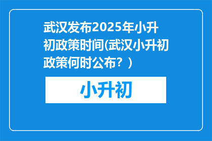 武汉发布2025年小升初政策时间(武汉小升初政策何时公布？)