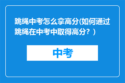 跳绳中考怎么拿高分(如何通过跳绳在中考中取得高分？)